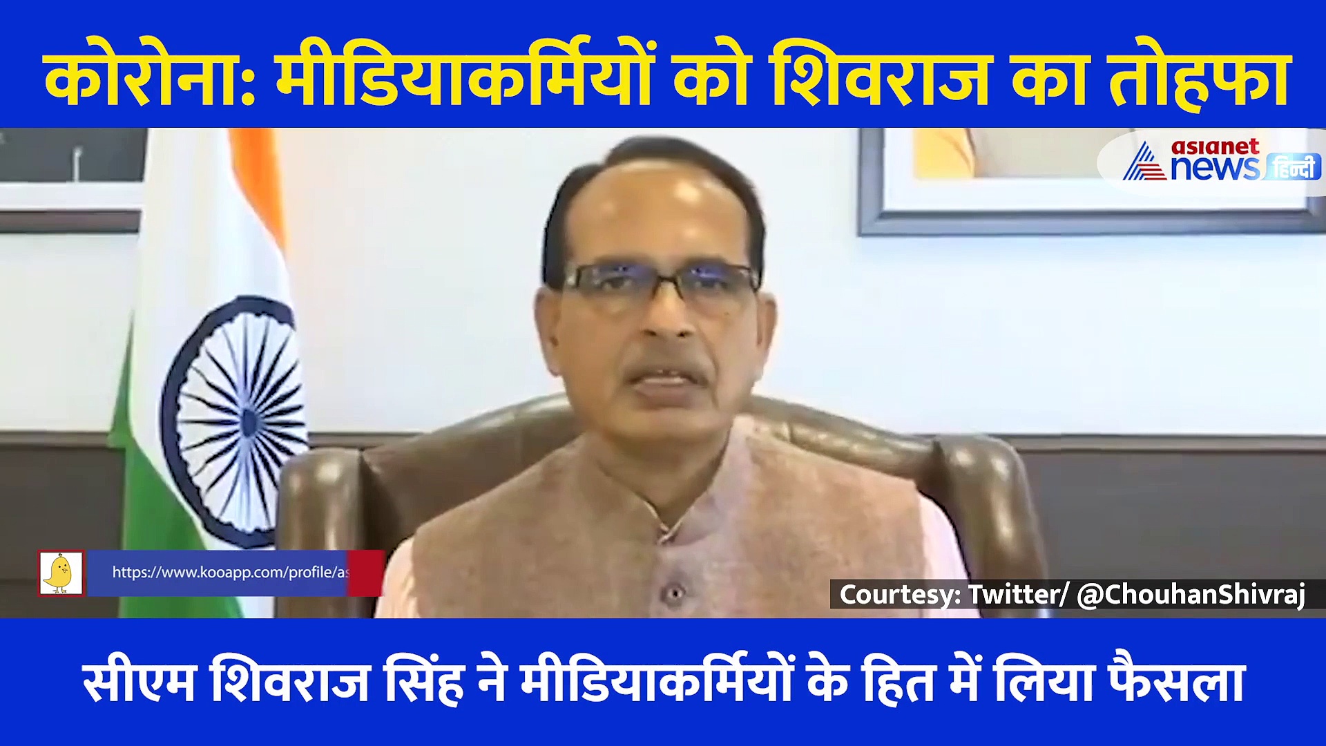 कोरोना: मीडियाकर्मियों के लिए मुख्यमंत्री शिवराज सिंह ने की सबसे खास घोषणा