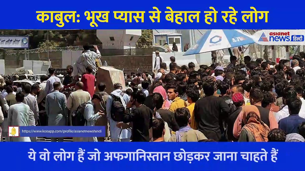 काबुल: एक पानी की बोतल पर झपट पड़े सैकड़ों, एयरपोर्ट पर भूख-प्यास से दम तोड़ रहे लोग