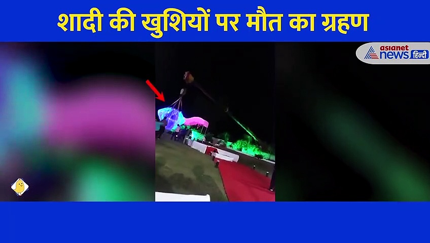 खौफनाक: क्रेन से स्टेज पर उतर रहे दूल्हा दुल्हन का बिगड़ा बैलेंस, नीचे गिरते ही हुई मौत