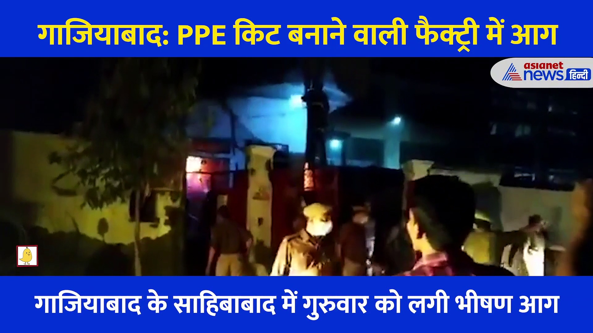 गाजियाबाद: PPE किट बनाने वाली फैक्ट्री में आग, 14 जले, 50 फंसे, तैनात की NDRF