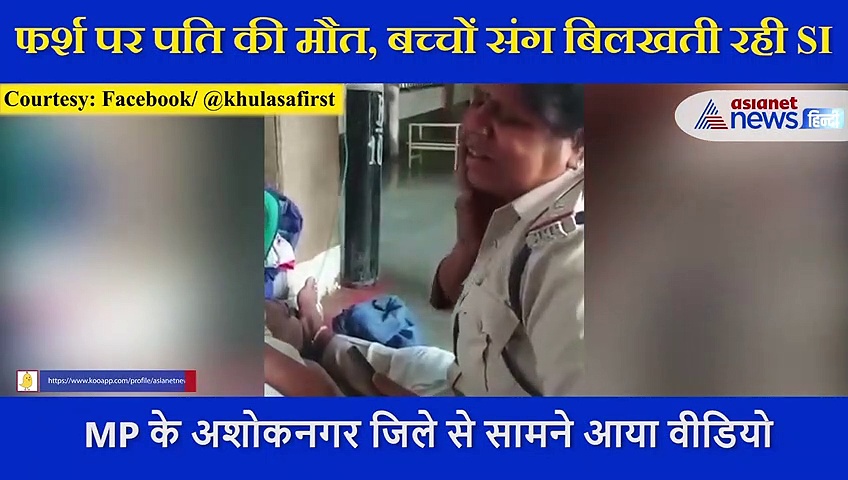 कोरोना: कलेजा चीर देगा ये वीडियो, अस्पताल के फर्श पर पति ने तोड़ा दम, बच्चों संग बिलखती रही SI
