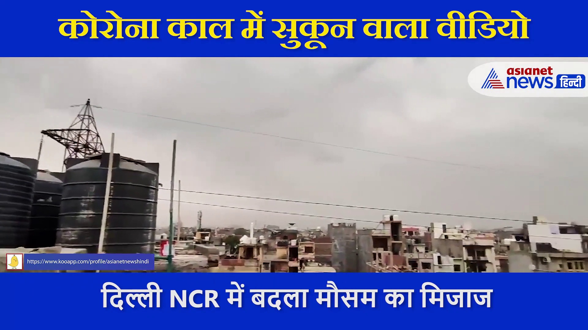 Corona में सुकून दे रहा कुदरत का ये पल, वीडियो देख खुश हो जाएगा मन