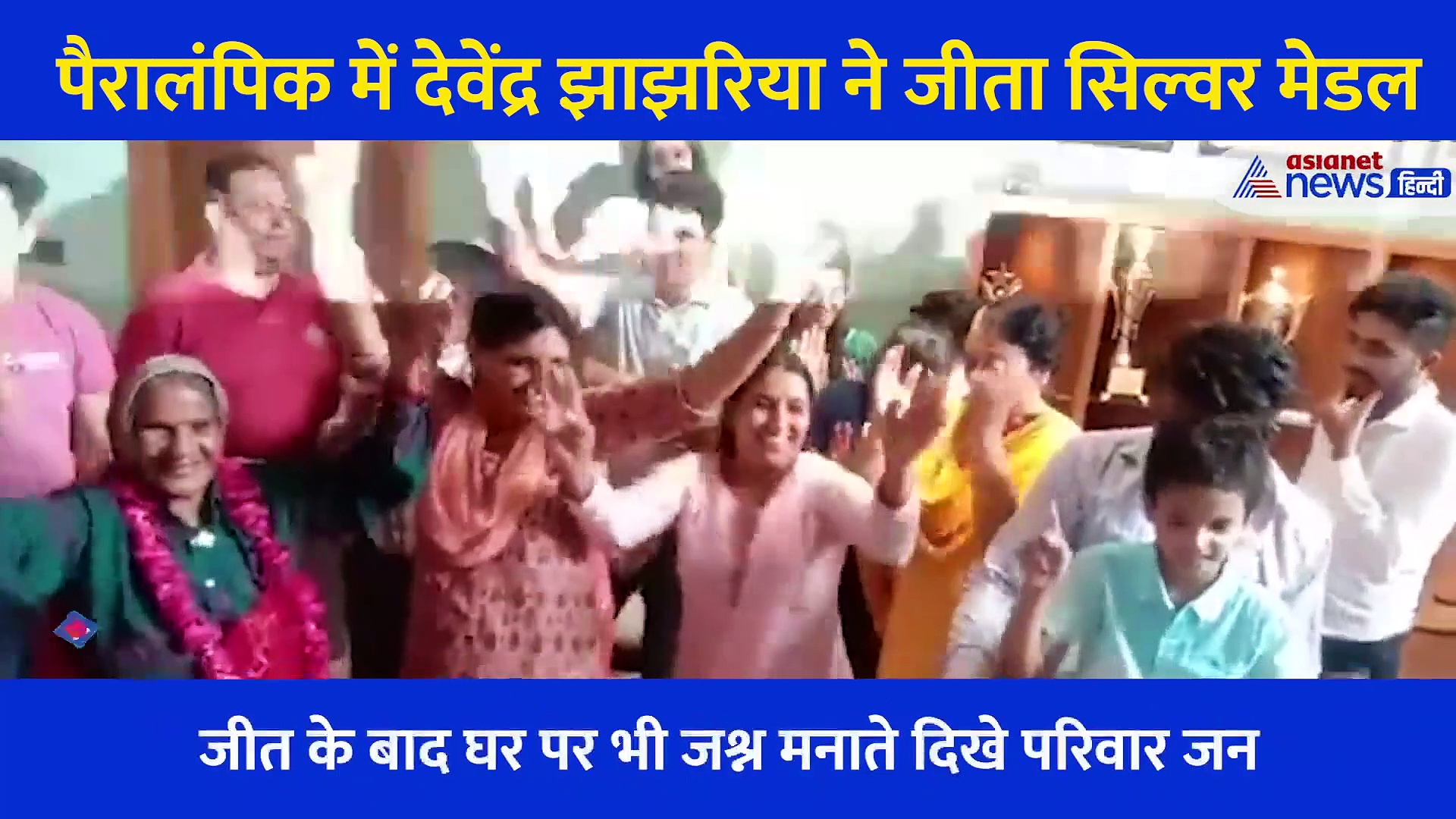 जैसे ही देवेंद्र झाझरिया ने जीता सिल्वर मेडल, खुशी से झूम उठे परिवार के लोग, देखें Video
