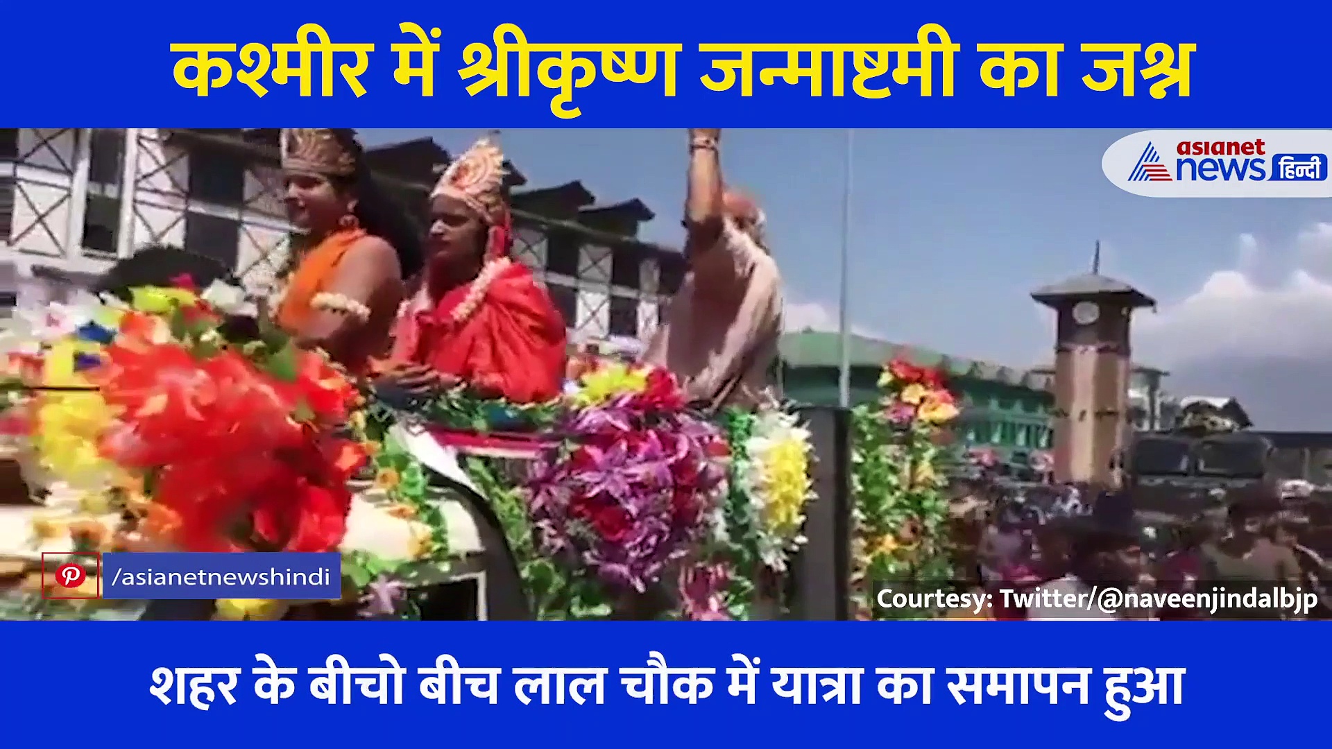 कश्मीर में श्रीकृष्ण जन्माष्टमी का जश्न, लालचौक पर निकली शोभायात्रा... दिखी सबसे अलग छटा