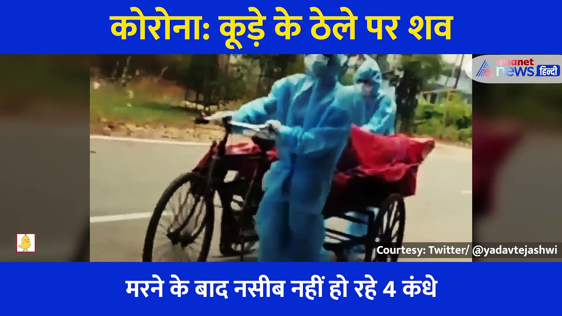 बिहार: नालंदा में निगमकर्मियों ने कूड़ा ढोने वाले ठेले पर ढोया शव