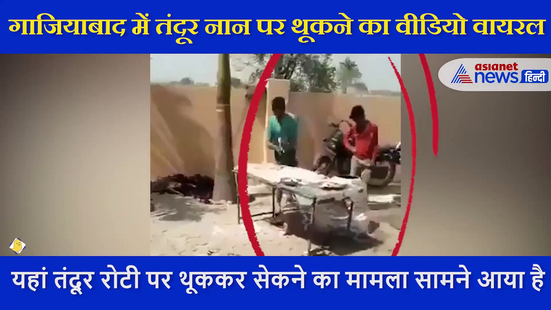 शादी में रोटी पर थूकने वाला वीडियो आया सामने, एक-एक करके सभी रोटियों पर की शर्मनाक हरकत