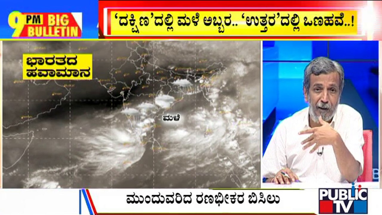 Big Bulletin | IMD Sounds Red Alert For Coastal Districts Of Karnataka | HR Ranganath | May 18, 2022