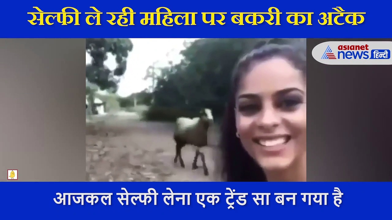 जंगल में Selfie ले रही थी लड़की, अचानक पीछे से बकरी ने कर दिया अटैक, वीडियो देख आप हो जाएं सावधान