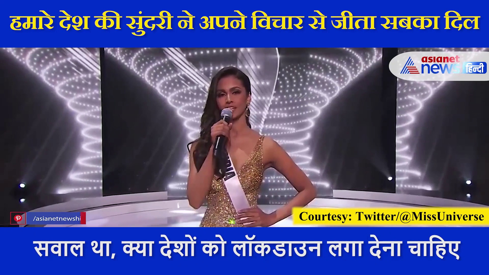 मिस यूनिवर्स में भारतीय सुंदरी ने लॉकडाउन के सवाल पर दिया ऐसा जवाब, जीत लिया दिल