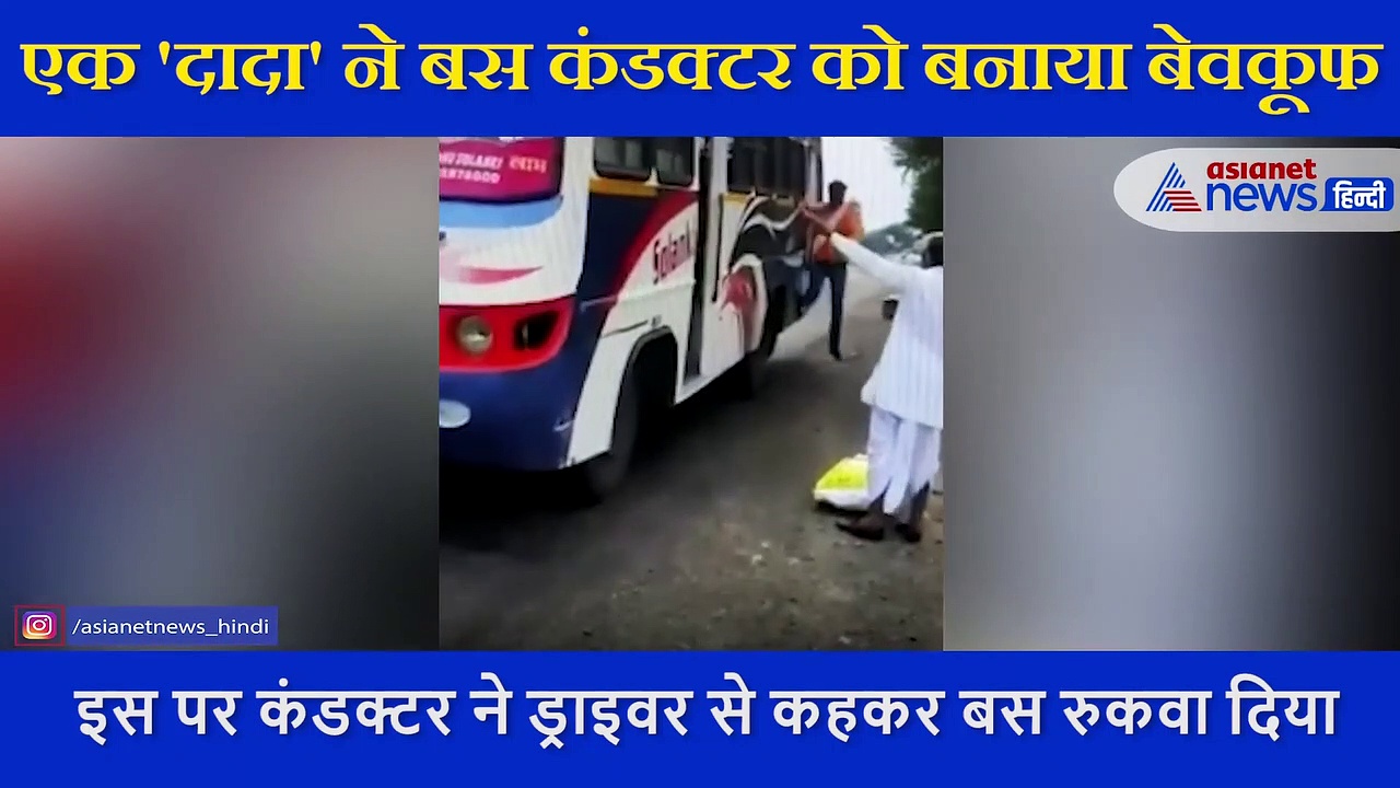 कंडक्टर को हाथ देकर दादा ने रुकवाई बस फिर ऐसे  बेवकूफ बनाकर निकल लिए अपने गांव