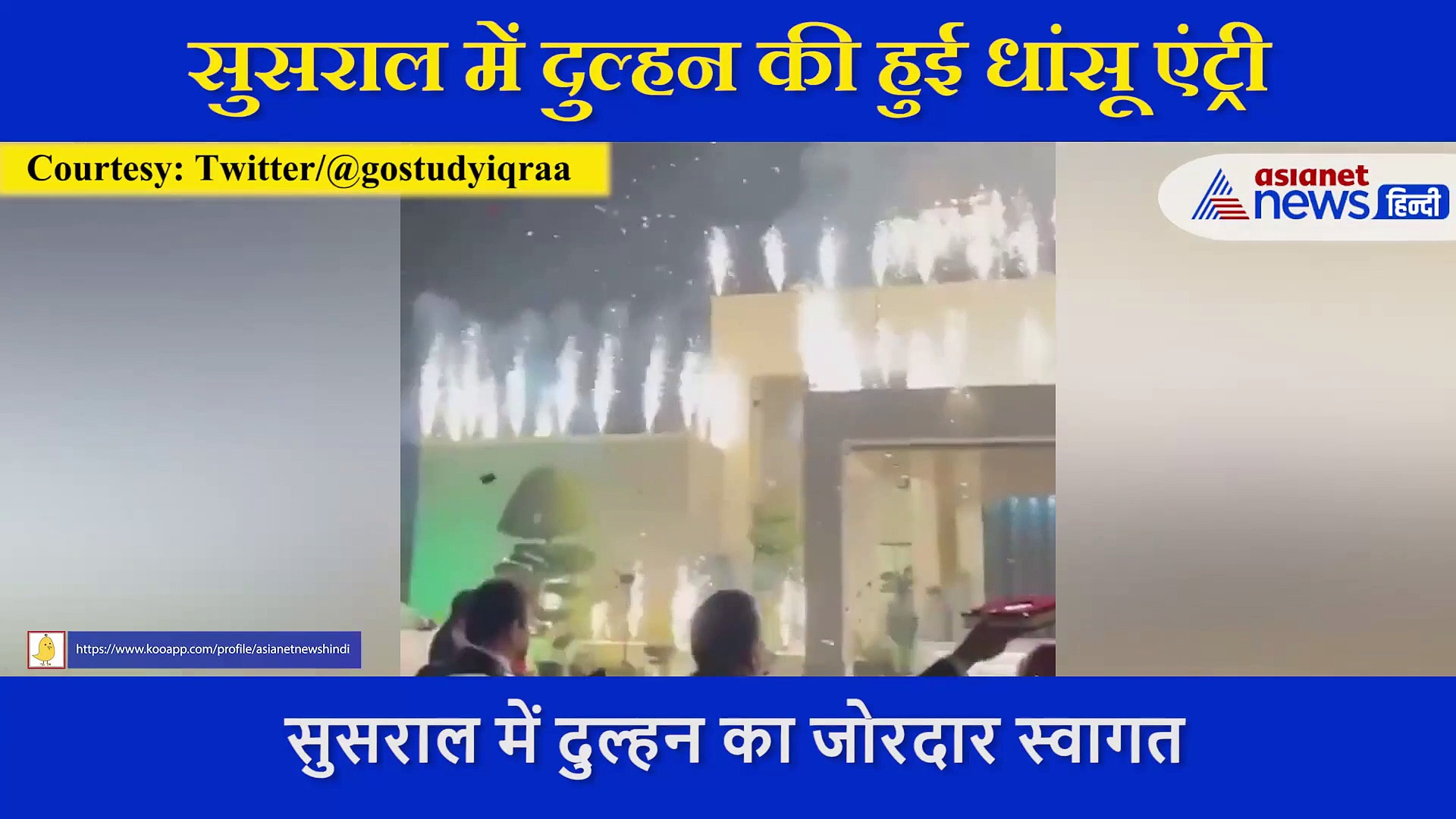 सुसराल में  दुल्हन का ऐसा स्वागत नहीं देखा होगा आपने, वायरल होरहा है वीडियो