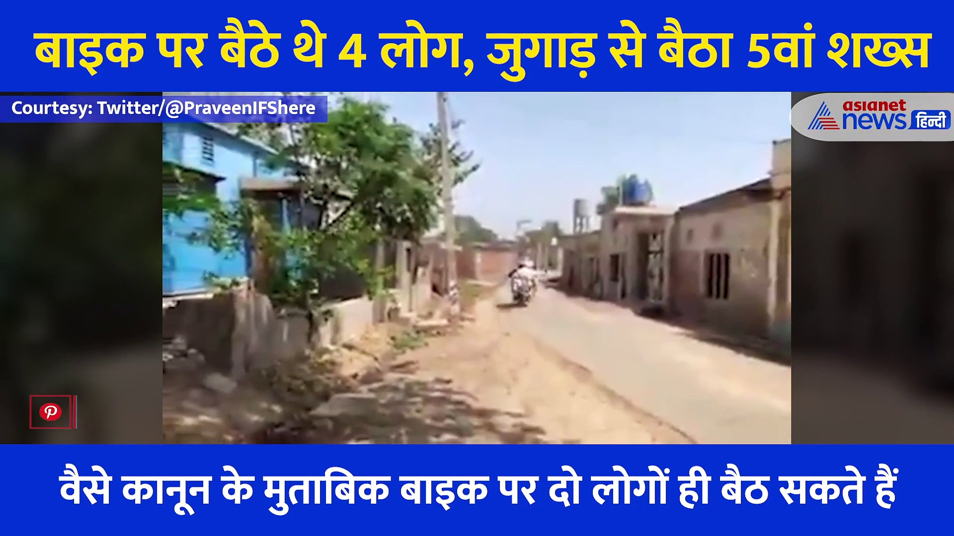 बाइक पर बैठे थे 4 लोग, नहीं थी 5 वें की जगह, इस तरह जुगाड़ लगाकर सभी बैठे एक साथ, देखें  Video