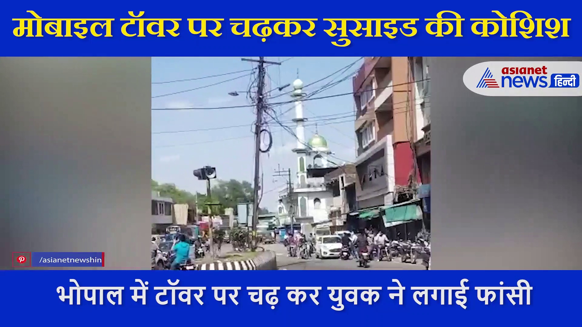 VIDEO: टॉवर पर चढ़ कर युवक ने लगाई फांसी, फायरब्रिगेड ने हवा में ही CPR देते हुए नीचे उतारा