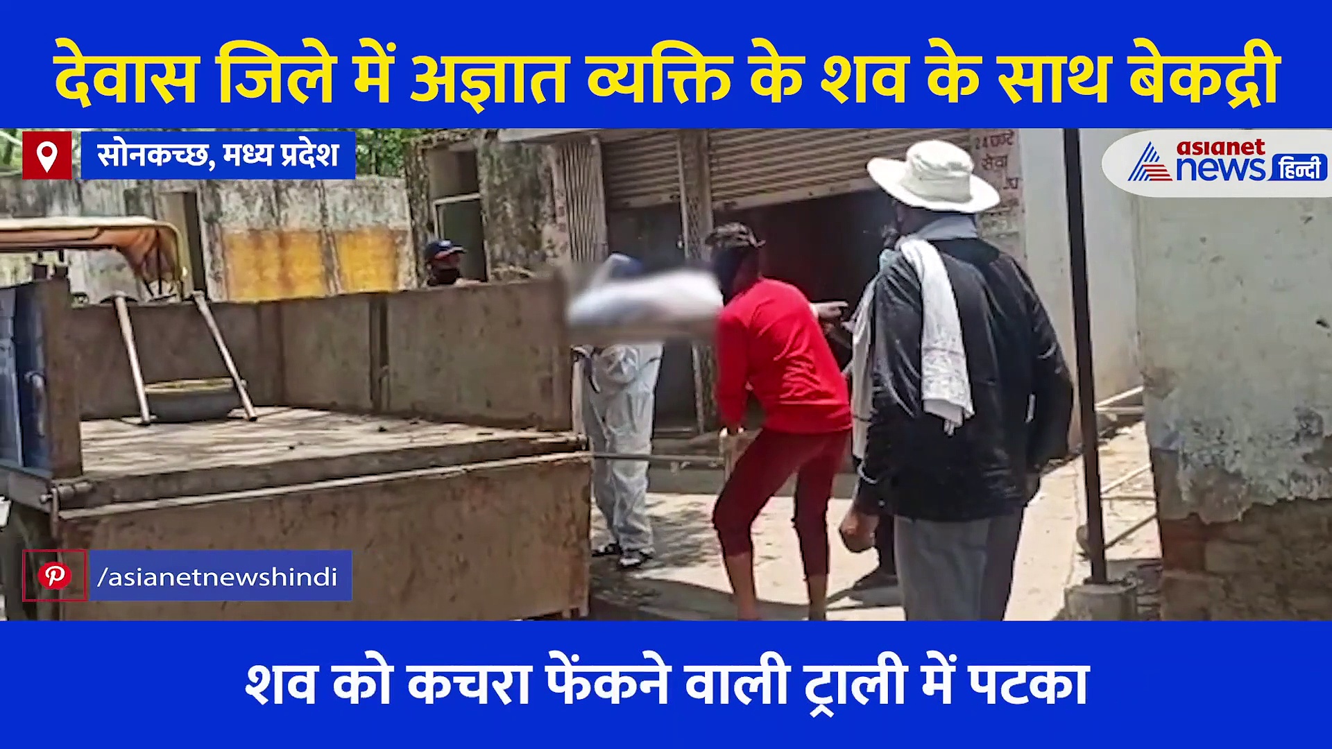 शव को पोस्टमार्टम के बाद कचरा गाड़ी में फेंका, स्वास्थ्य कर्मचारियों की बेकद्री का वीडियो आया सामने