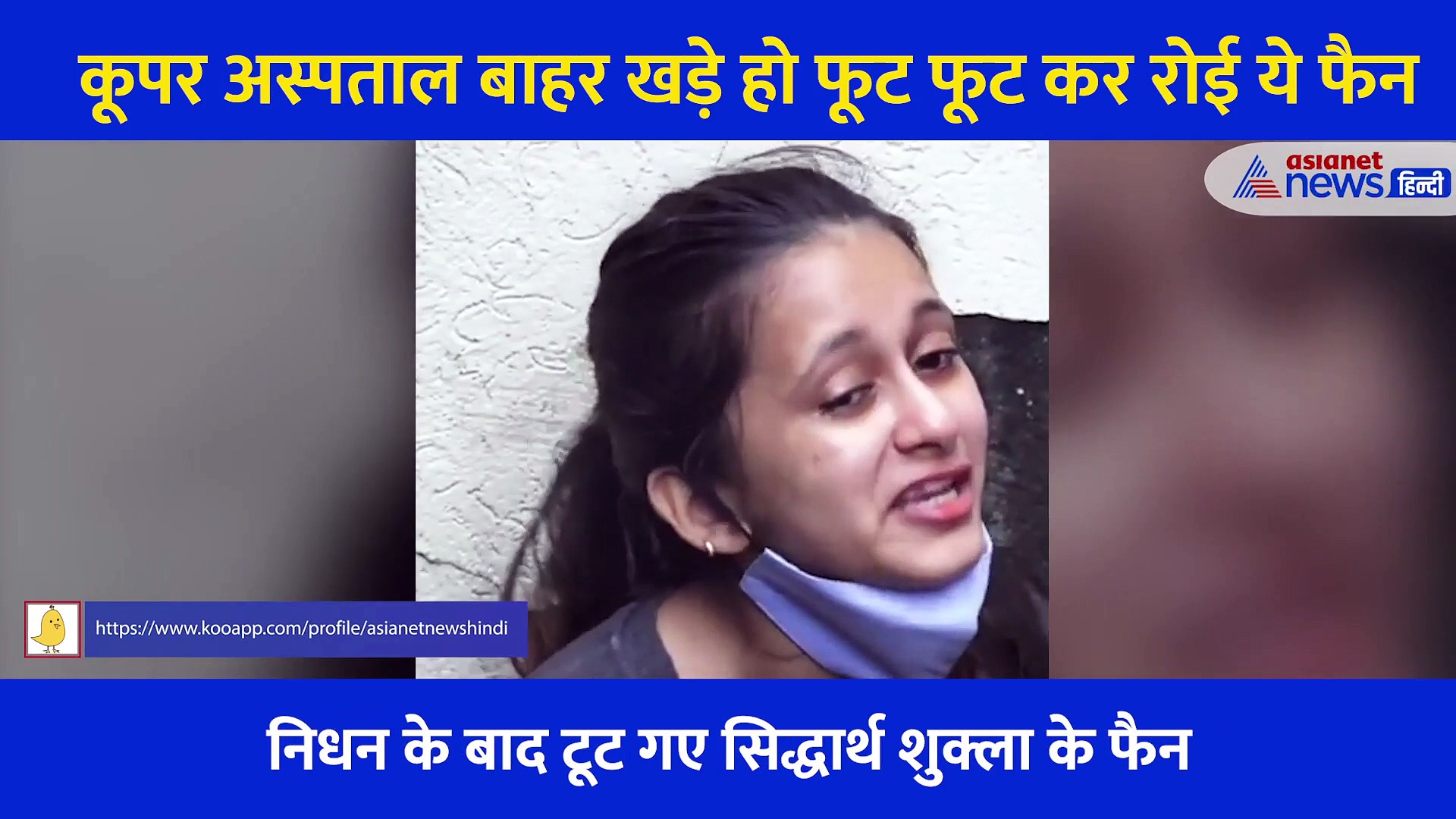 सिद्धार्थ शुक्ला कभी नहीं मर सकते...कूपर अस्पताल के बाहर खड़े हो फूट-फूटकर रोई ये फैन