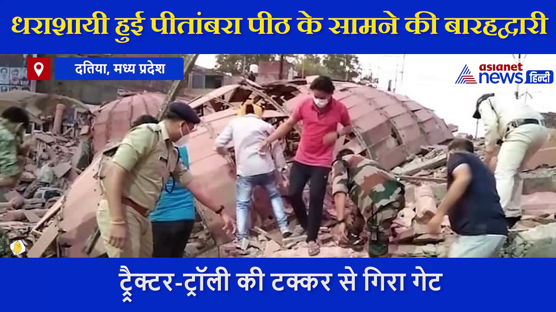 कैमरे में कैद चमत्कार: दतिया पीतांबरा पीठ में बड़ा हादसा, लेकिन लोगों को खरोंच तक नहीं आई