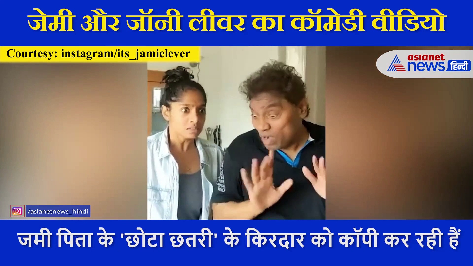 जेमी ने शेयर किया पिता के साथ कॉमेडी Video, अपने पुराने अंदाज में नजर आए Johny Lever