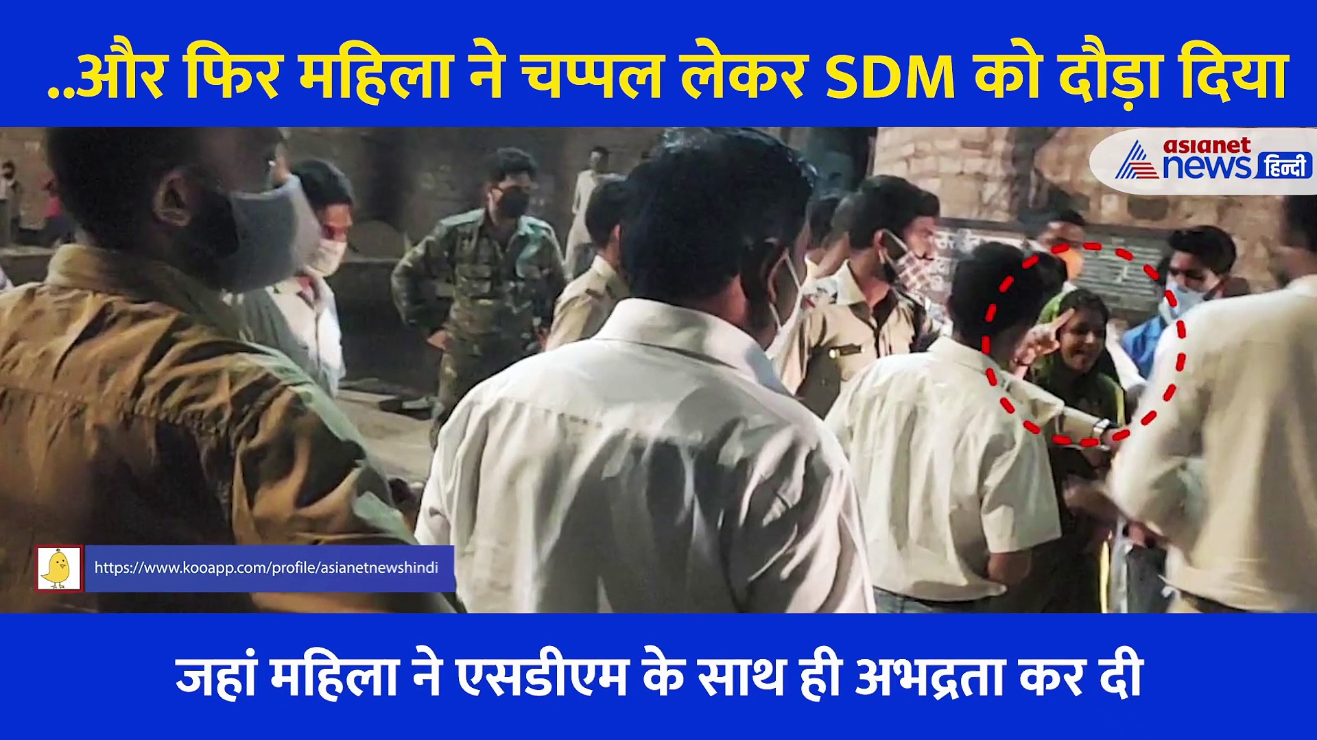 ...और फिर महिला ने चप्पल लेकर SDM को दौड़ा दिया, वायरल हो रहा वीडियो