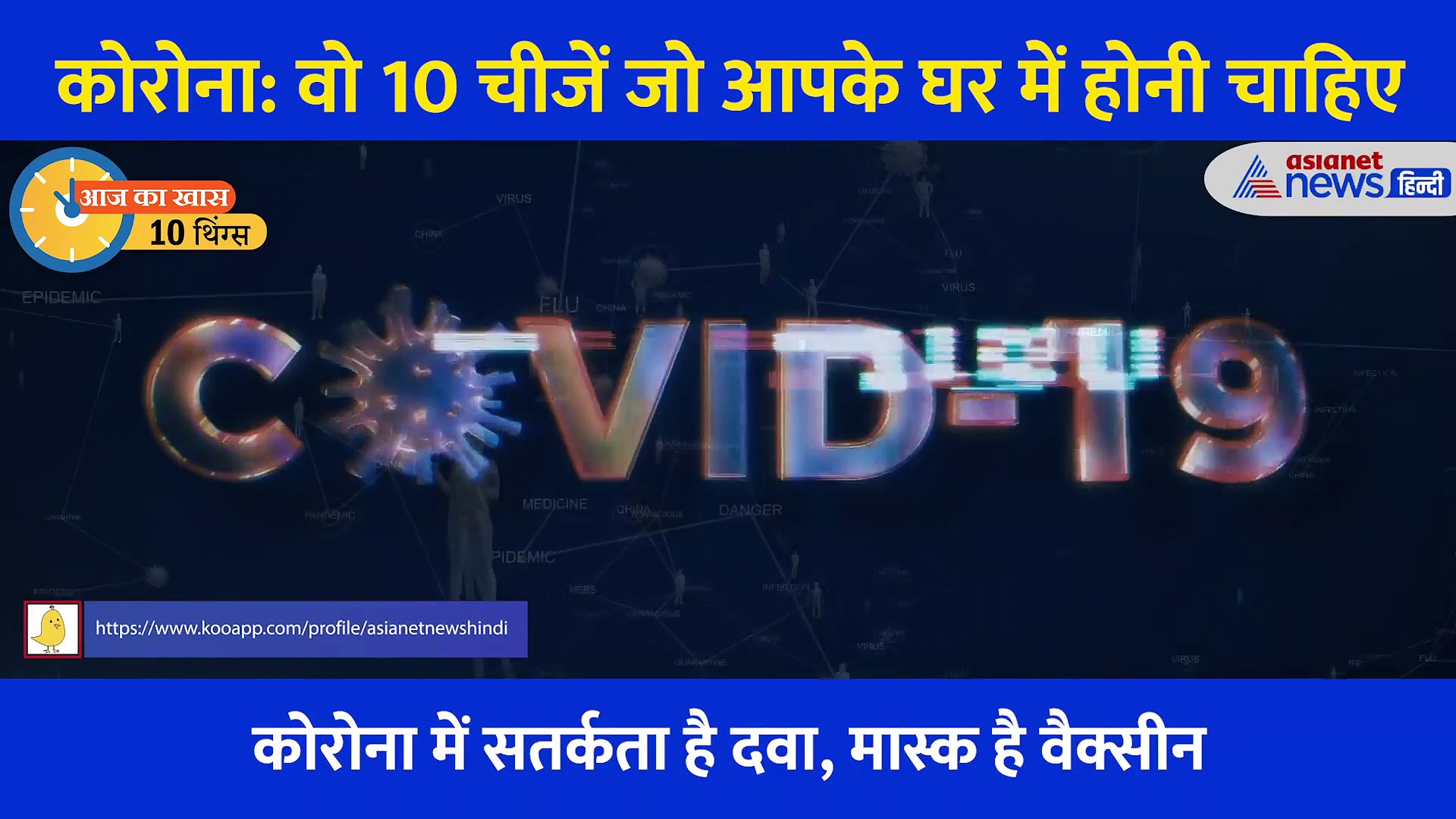 10 Things: कोरोना काल में घर पर होंगी ये 10 चीजें तो निकल जाएगा बीमारी का डर