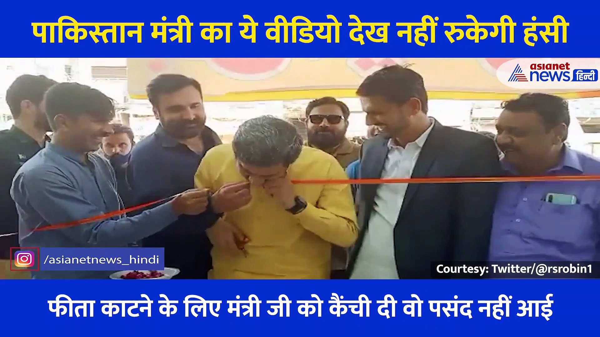 पाकिस्तान मंत्री का ये Video देख नहीं रुकेगी हंसी, कैंची से नहीं दांत से काट दिया उद्घाटन का फीता