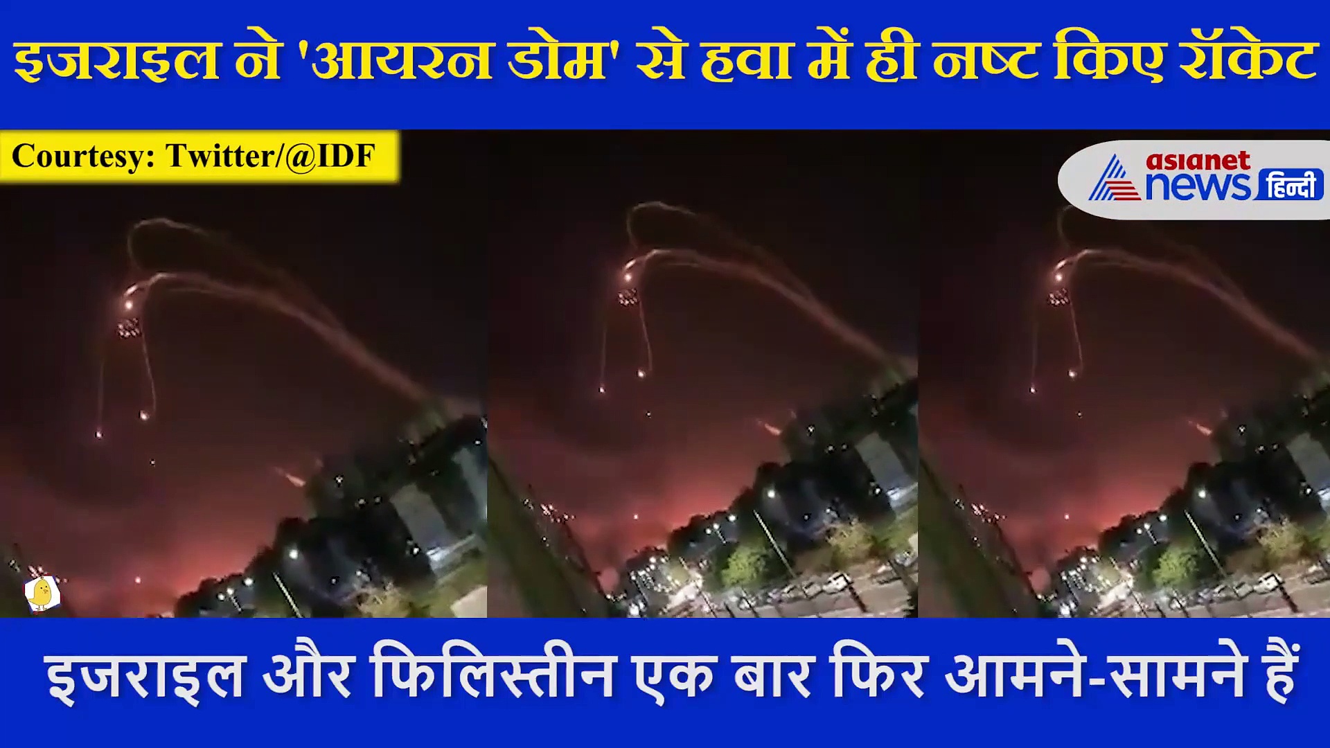 Israel का 'Iron Dome' जिसने फिलिस्तीन के रॉकेटों की हवा निकाल दी, देखें VIDEO