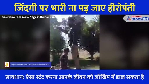 ये होशियारी नहीं बेवकूफी है, सिर्फ बेवकूफी... इस डराने वाले वीडियो को देख आप भी यही कहेेंगे