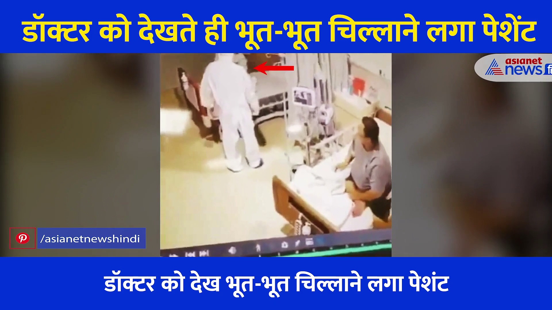 डॉक्टर को देखते ही भूत-भूत चिल्लाने लगी महिला, अस्पताल के इस वीडियो ने लोगों को चौंकाया