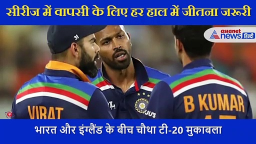 India Vs England: सीरीज में बने रहने के लिए टीम इंडिया को जीत जरूरी, एक्सपर्ट ने बताया किसका पलड़ा भारी