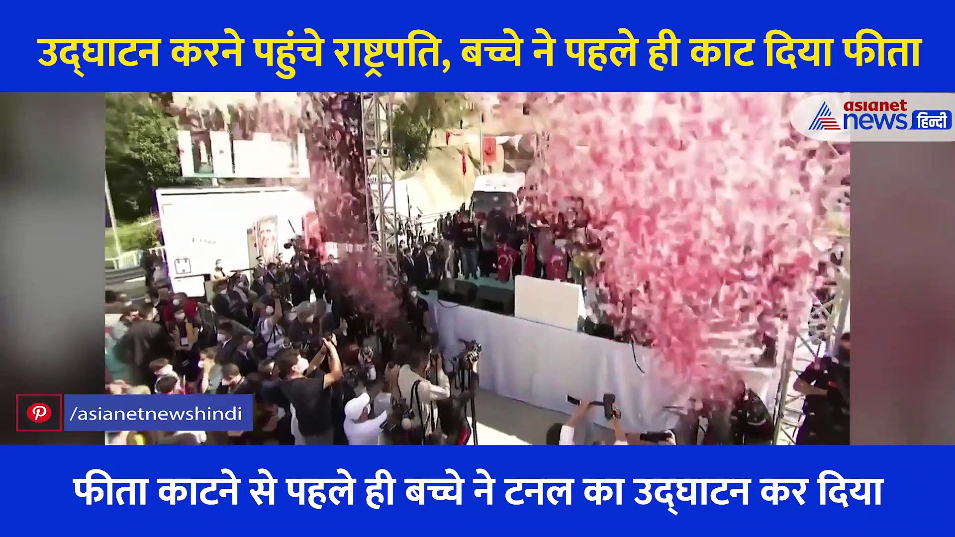 टनल का उद्घाटन करने पहुंचे राष्ट्रपति, बच्चे ने पहले ही काट दिया फीता, वायरल हो रहा मजेदार वीडियो