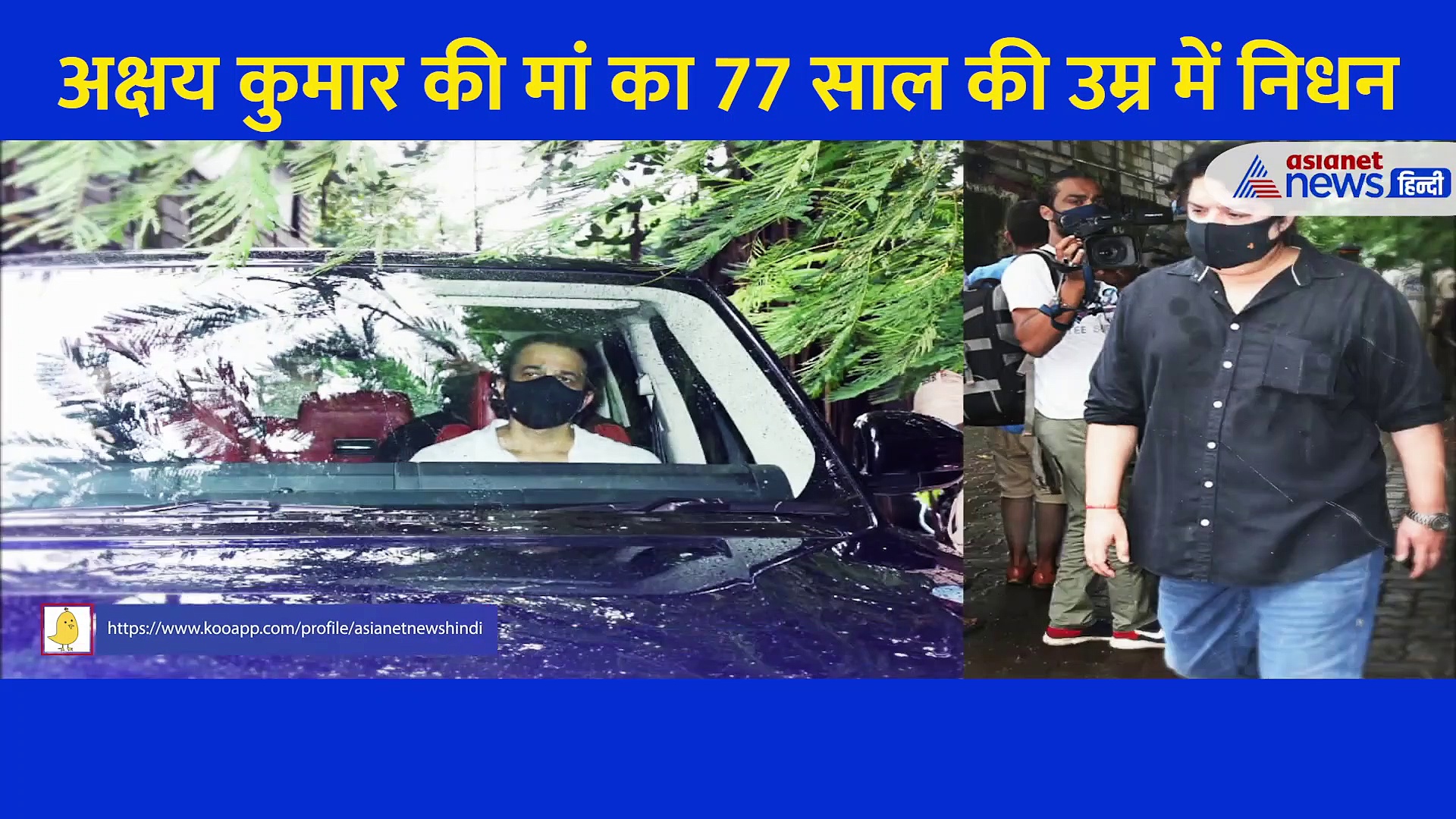 मां के निधन से टूट गए अक्षय कुमार और बहन अलका, अंतिम दर्शन में मायूस चेहरे पर दोनों की आंखों में दिखे आंसू