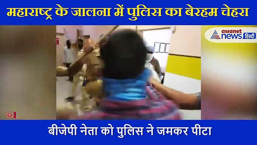महाराष्ट्र में BJP युवा मोर्चा के नेता को पुलिस ने बेरहमी से पीटा, अब सोशल मीडिया पर वायरल हुआ VIDEO