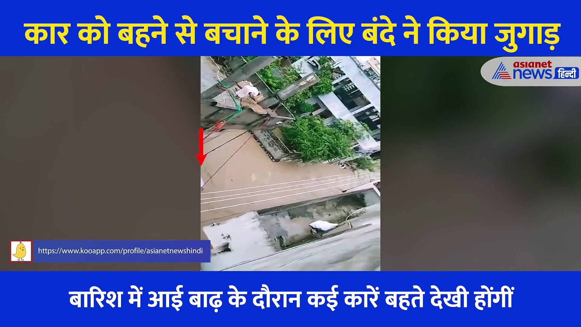 बाढ़ में ना बह जाए कार, इसके लिए बंदे ने लगाया गजब का दिमाग... जिसने भी देखा Video उसने की तारीफ