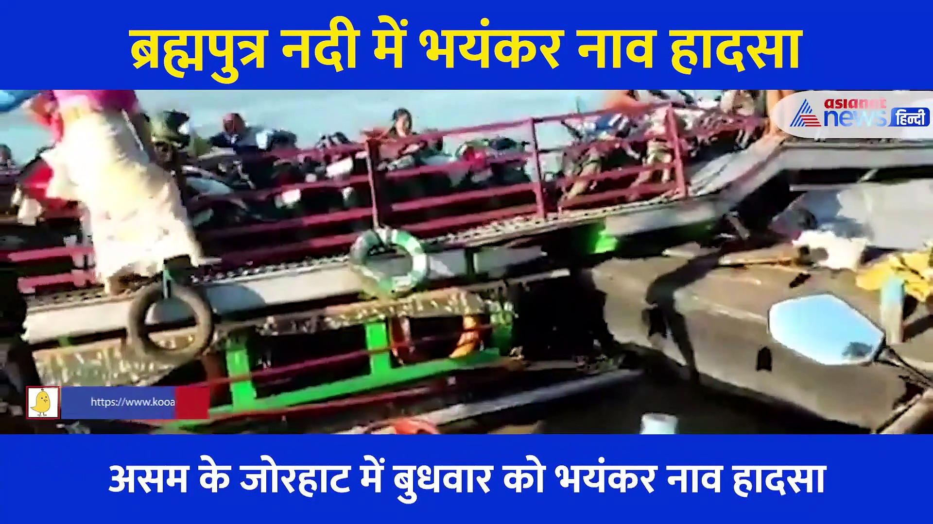 ब्रह्मपुत्र नदी में भयंकर नाव हादसे का Video, रेस्क्यू के लिए उतारी गई सेना... लापता लोगों की तलाश जारी