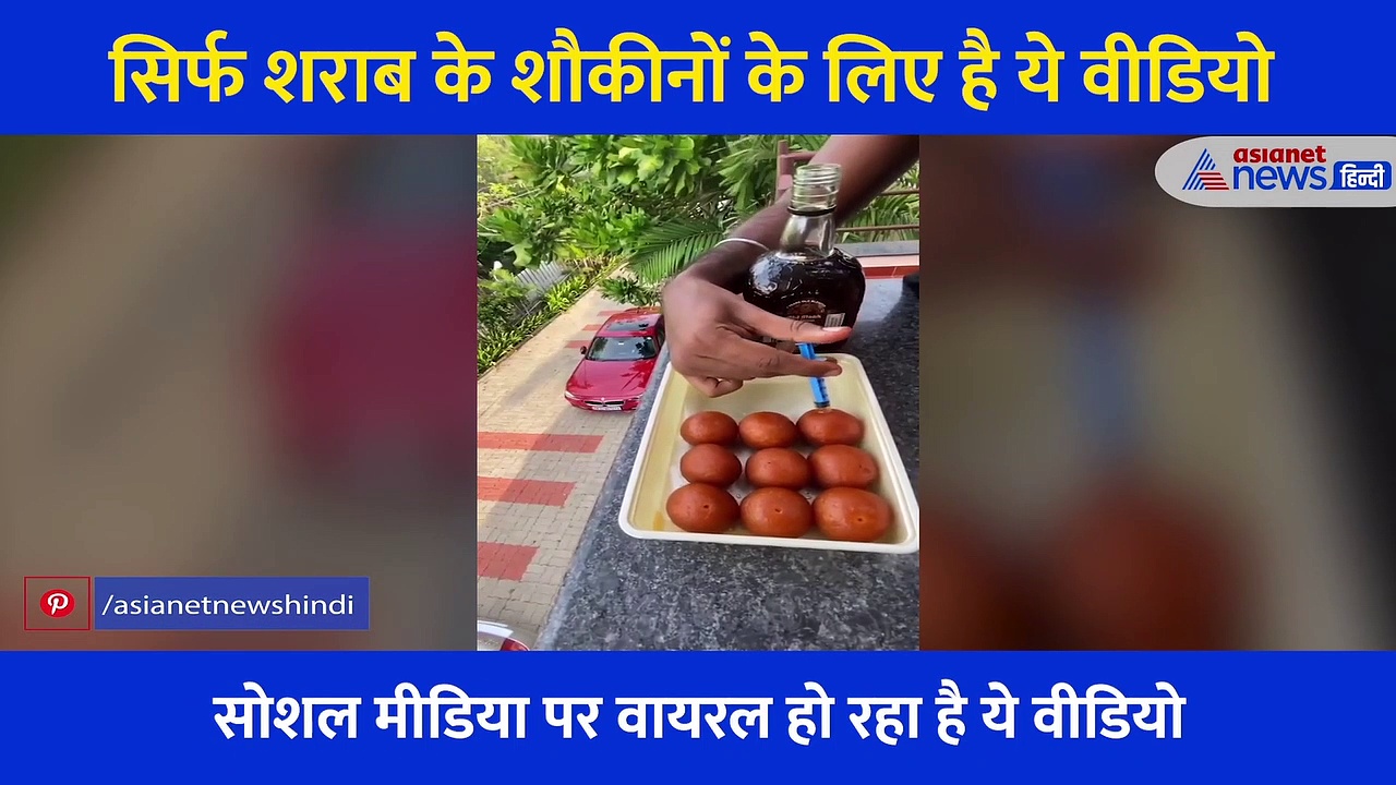 सिर्फ शराब के शौकीन ही खा सकते हैं ये गुलाबजामुन, मुंह में जाते ही चढ़ने लगेगा सुरूर-देखें Video
