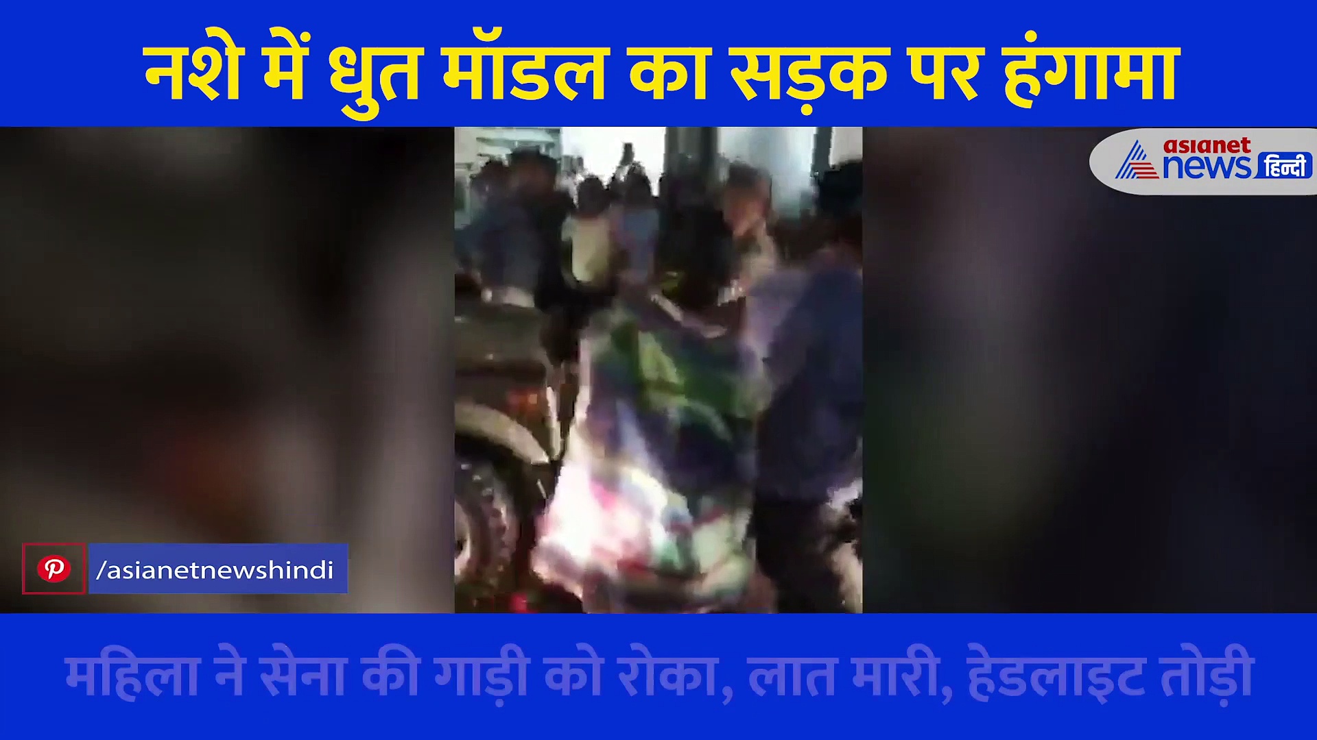 Video: नशे में धुत मॉडल का हंगामा, हाई हील्स में सेना की जिप्सी को मारी एक के बाद एक कई लात, फोड़ी दी हेडलाइट