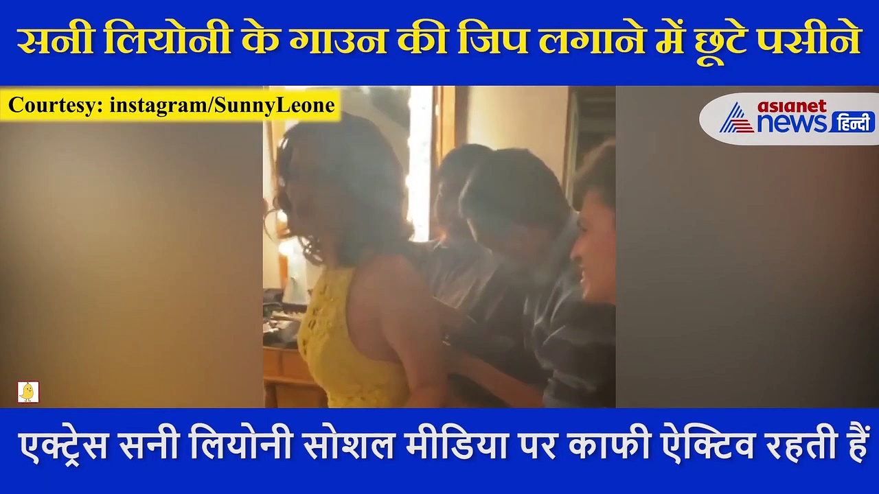 Sunny Leone की ड्रेस की जिप लगाने में छूटे उनकी टीम के पसीने, बंद करने में  जुटे 3-3 लोग