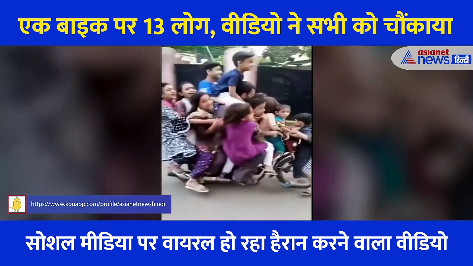 एक बाइक पर सवार हुए 13 लोग, फिर सड़क पर फर्राटे भरते नजर आई मोटरसाइकिल... वीडियो ने सभी को चौंकाया