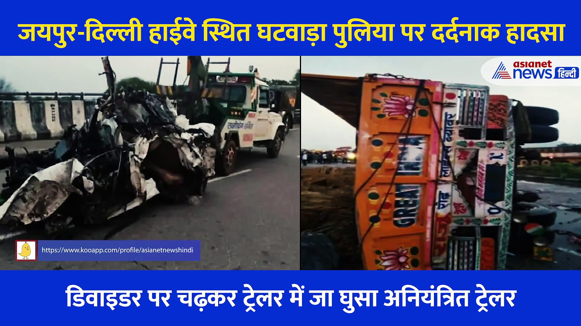 दो ट्रेलरों के बीच में फंस चकनाचूर हुई कार, 5 से 4 लोगों की दर्दनाक मौत, देखें हादसे का भयानक Video