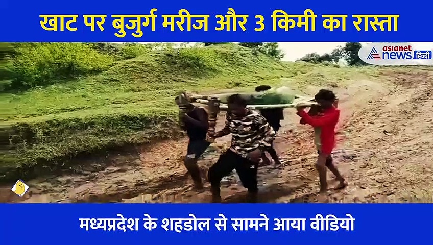 Video: कच्चा रास्ते पर खाट और उस पर तड़पती जिंदगी...  3 किमी पैदल चले तब मिली सांसों को मंजिल