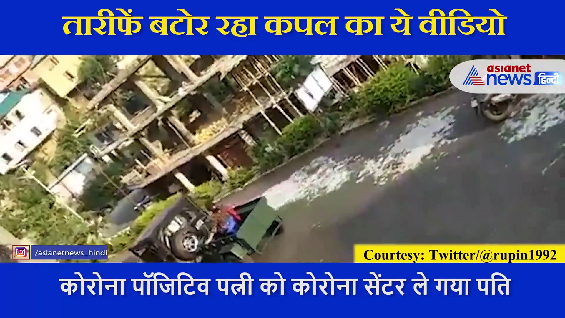 कोरोना से बचने के लिए पति ने ऐसे बनाई पत्नी से सोशल डिस्टेंसिंग, खूब हो रही तारीफ