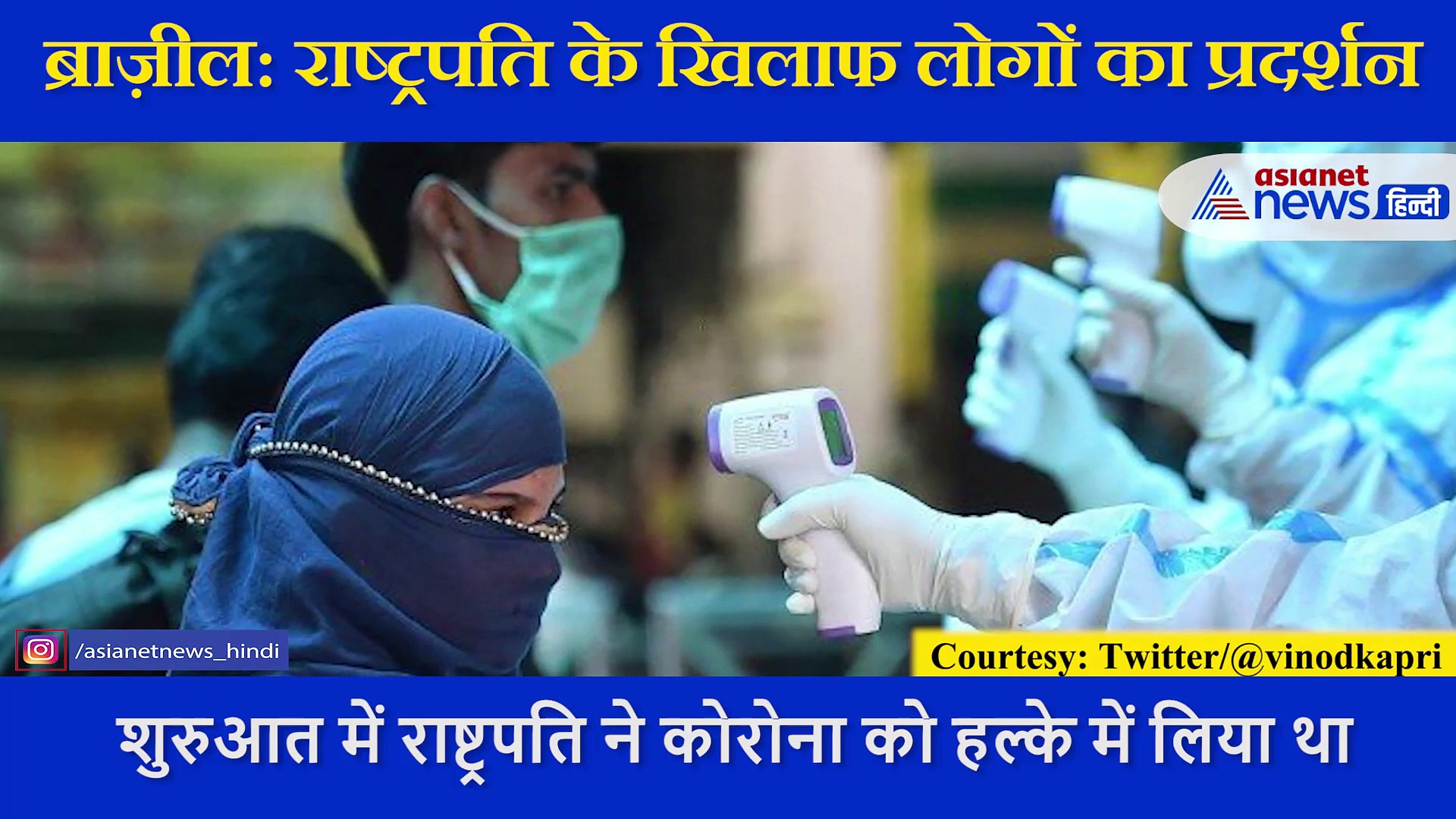 ब्राजील: राष्ट्रपति के खिलाफ सड़कों पर प्रदर्शन, 4 लाख 60 हजार मौत का ठहराया जिम्मेदार