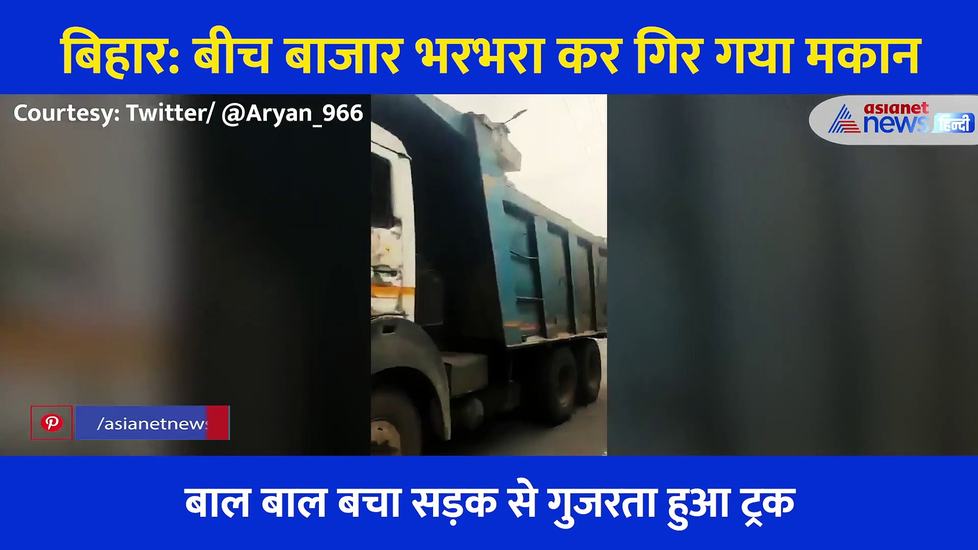 बीच बाजार भरभरा कर गिर गया 2 मंजिला मकान, ताश के पत्तों की तरह बिखर गई इमारत