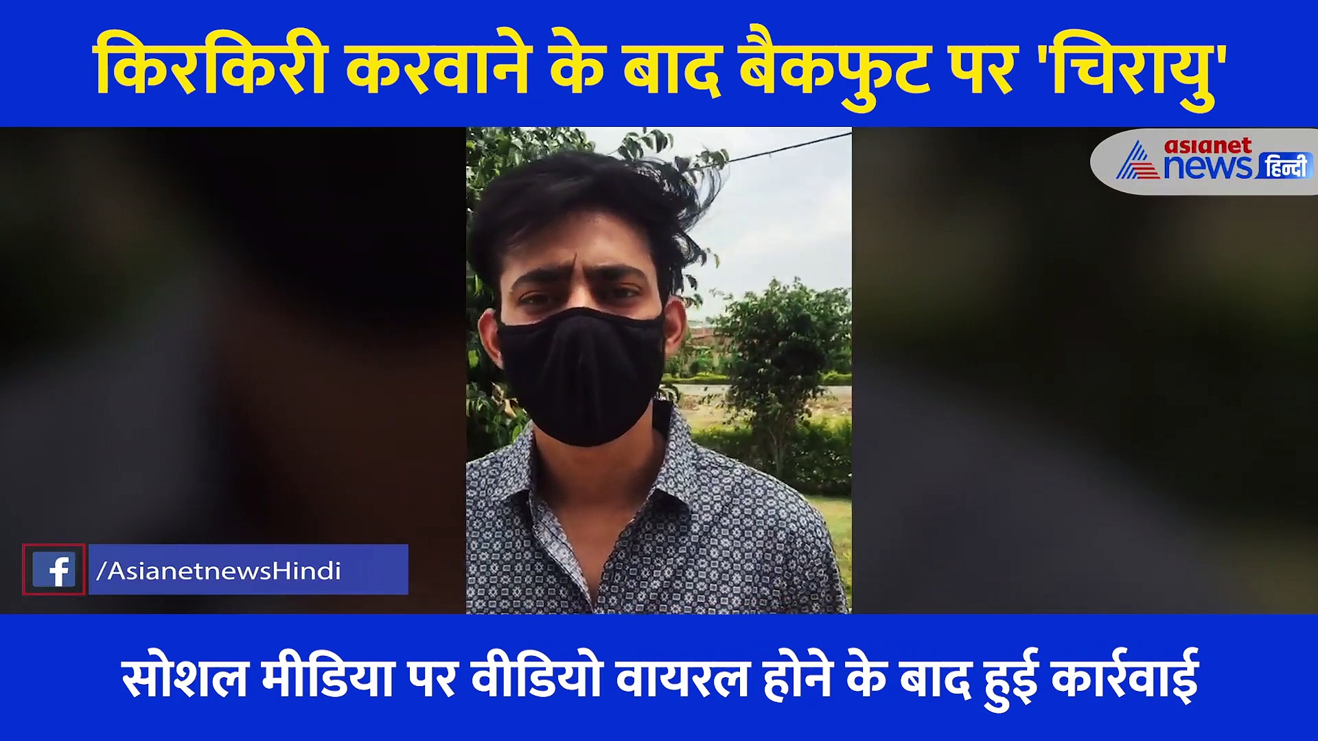 किरकिरी करवाने के बाद बैकफुट पर 'चिरायु', पैसे भी लौटाए और इलाज भी किया