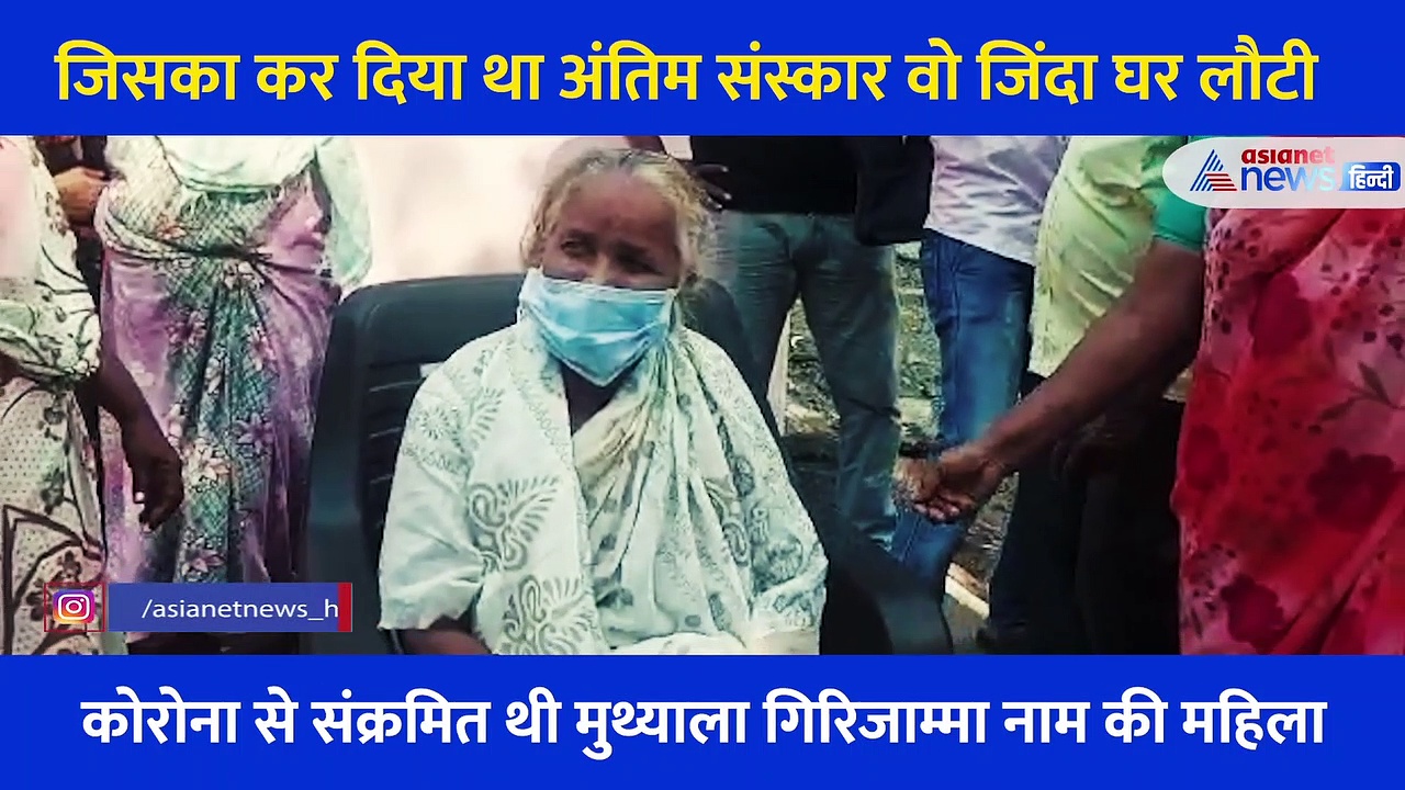 जिस महिला का किया था अंतिम संस्कार, 15 दिन बाद उसे जिंदा देख हर कोई था हैरान