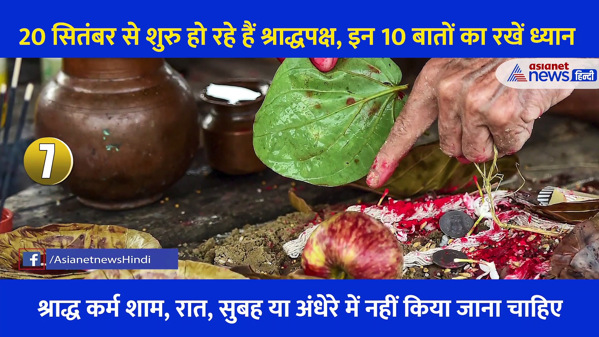 20 सितंबर से शुरु हो रहे हैं श्राद्धपक्ष, वो 10 बातें जो सबके लिए जानना है जरूरी