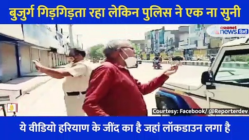 बुजुर्ग ने लाख मिन्नतें कीं लेकिन नहीं पसीजा पुलिस का दिल, गाड़ी में डाल ले गई थाने