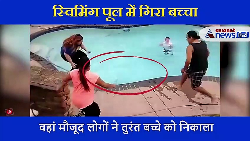 खेलते-खेलते स्विमिंग पूल में गिरा बच्चा, ऐसे बची जान, कैमरे में कैद शॉकिंग VIDEO