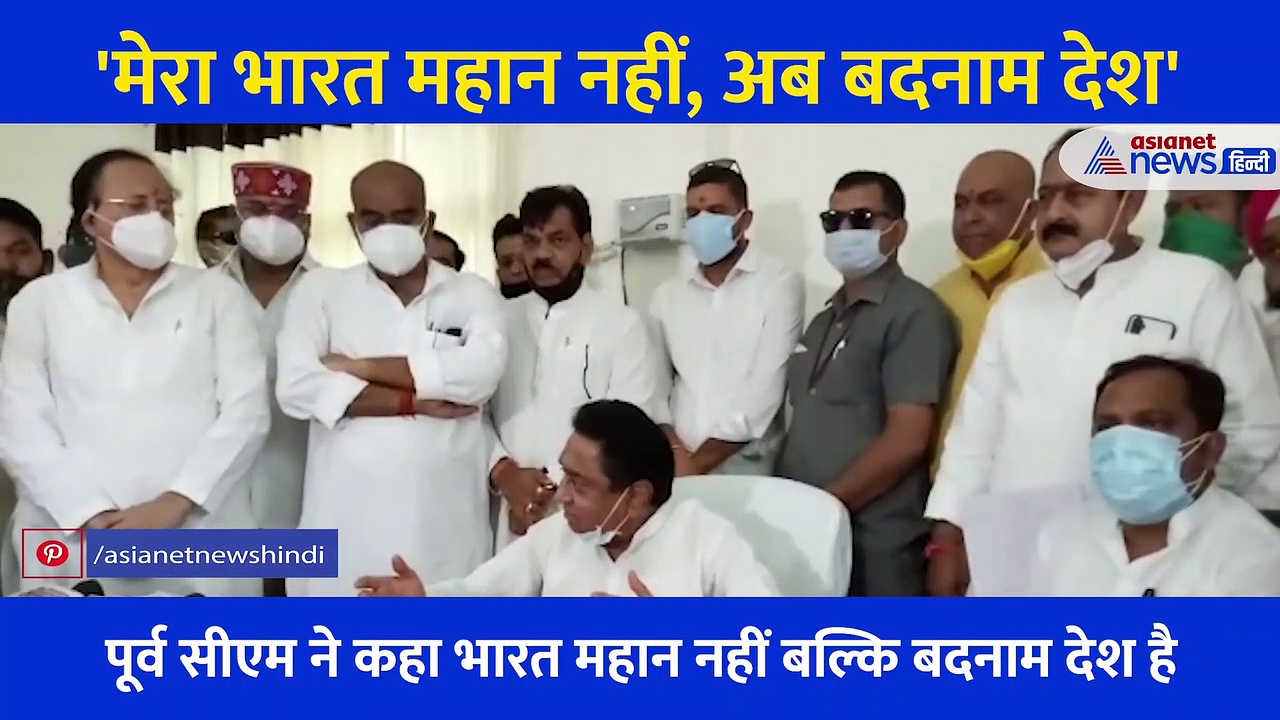 पूर्व सीएम कमलनाथ ने कहा-  'मेरा भारत महान नहीं, अब बदनाम देश'