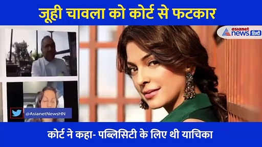 कोर्ट ने जूही को फटकार, 20 लाख का लगाया जुर्माना