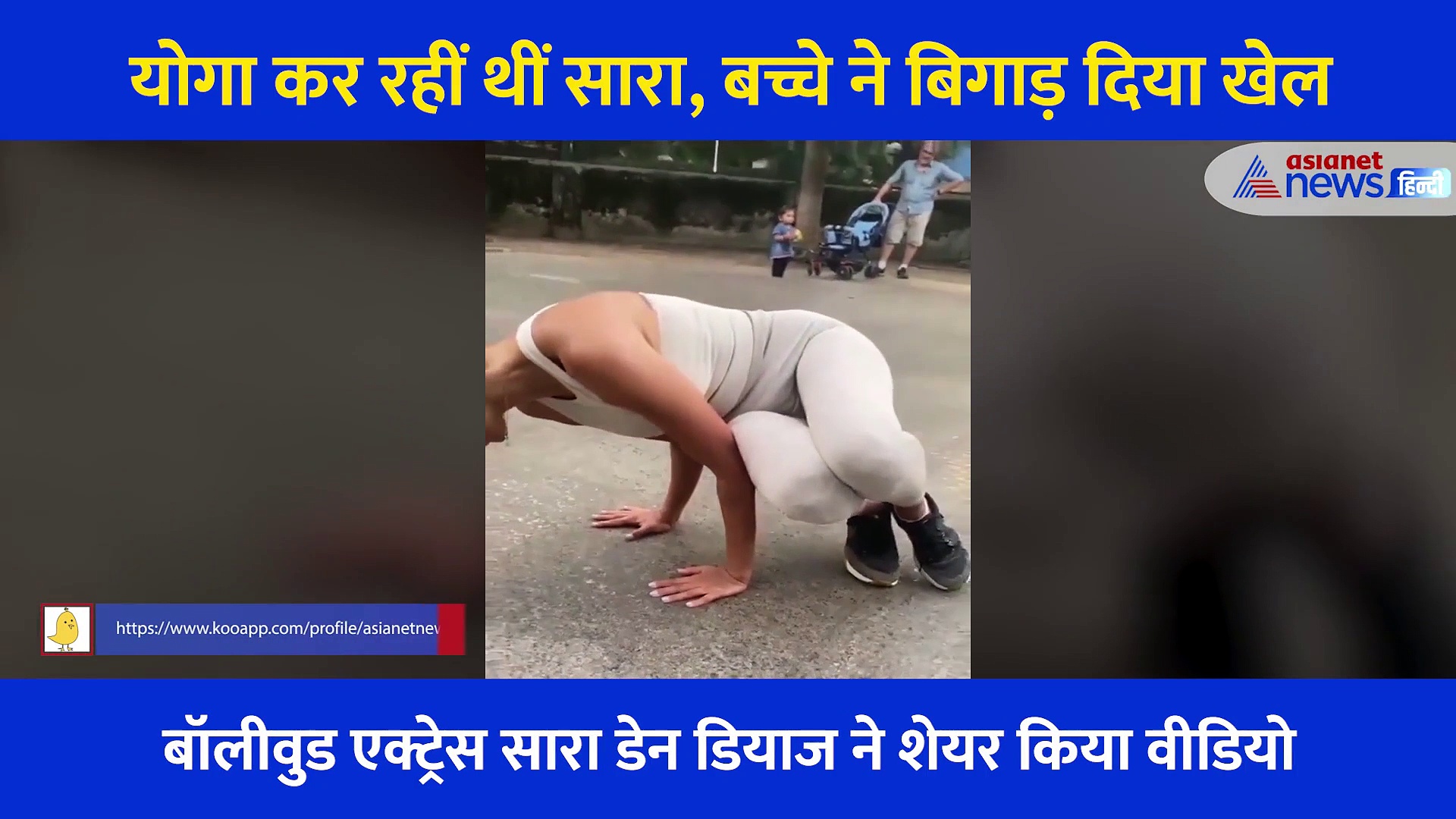 योगा करते करते धड़ाम से मुंह के बल गिरीं सारा... एक बच्चे ने बिगाड़ दिया पूरा खेल, देखें Video